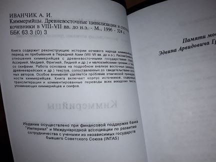 Иванчик А.И. Киммерийцы