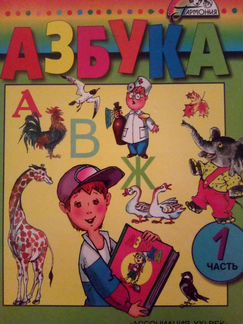 Азбука в 2 частях. 21век