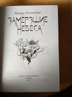 Замерзшие небеса. И. Рогалева