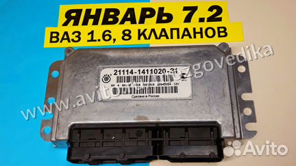 Эбу Мозги на Ваз Январь 7.2 21114-1411020-31 DO54