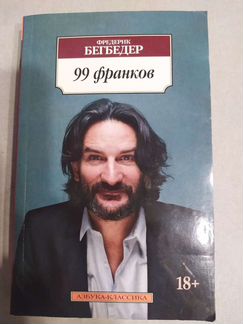 Ф. Бегбедер - 99 франков
