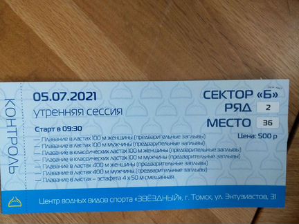 Билет на чемпионат мира по подводному спорту