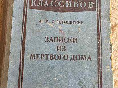 Достоевский записки из мертвого дома слушать. Записки из мертвого дома. Записки из мертвого дома Достоевский. Достоевский Записки из мертвого дома книга. Записки из мертвого домакнпига.