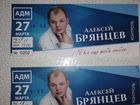 Билеты на концерт Алексея Брянцева объявление продам
