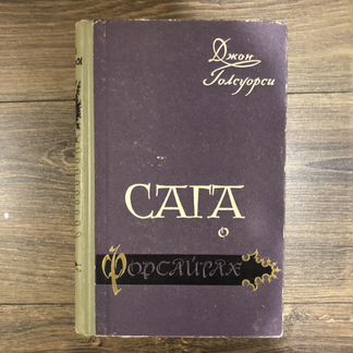 Голсуорси, в 4х томах