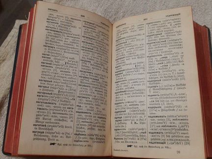 Антикварный словарь русского и немецкого языков