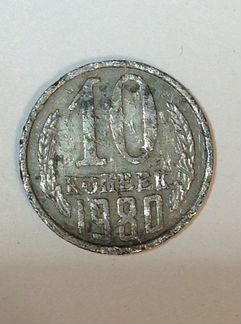 10 копеек 1980 Брак продаю
