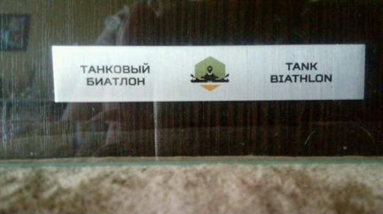 Танковый биатлон. Картина 3D