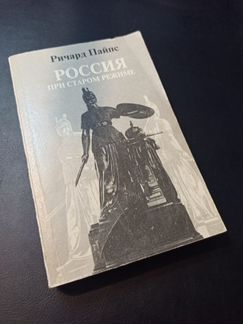 Пайпс. Россия при старом режиме