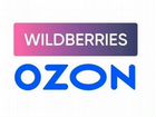 Менеджер направления Wildberries / Ozon