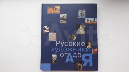Русские художники от А до Я