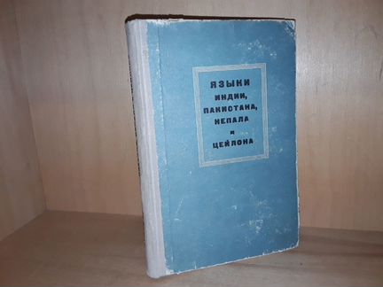 Языки Индии, Пакистана, Непала и Цейлона
