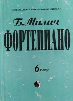 Милич. Фортепиано 3,6