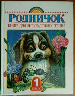 Родничек книга для внеклассного чтения