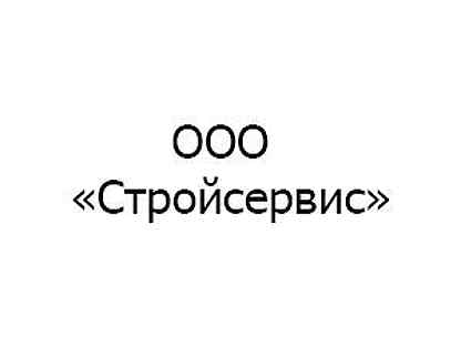 Ооо стройсервис. ООО Стройсервис Москва. ООО СТРОЙСЕРВИСПЛЮС Сорочинск. Кировград Россия ООО Стройсервис.