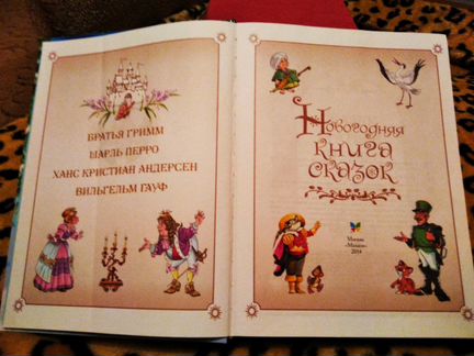 Гримм, Перро, Гауф: Новогодняя книга сказок