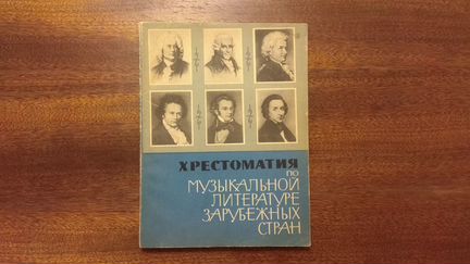 Хрестоматия по музыкальной литературе