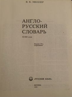 Англо русский словарь Мюллер 1992г 53000 слов
