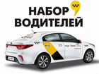 Требуется водитель в Яндекс Такси