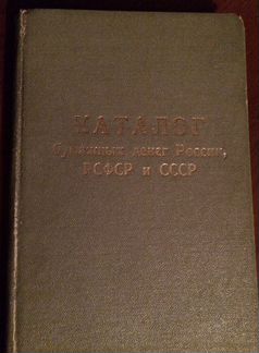 Каталог бумажных денег России, РСФСР и СССР