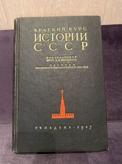 Краткий курс истории СССР 1937
