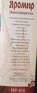 Электробритва Яромир яр-101