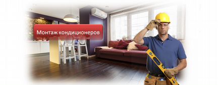 Монтаж кондиционеров / Установка кондиционеров