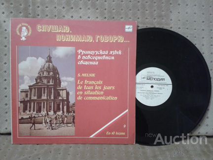 Уникальный курс Французского языка 12 пластинок