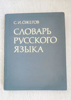 Книга Словарь русского языка Ожегова