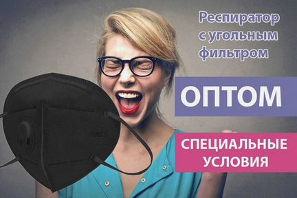 Опт. Респиратор с угольным фильтром