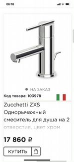 Смеситель Zucchetti ZXS для Раковины