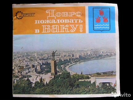 Буклет о Баку 1 штука