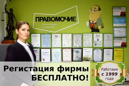 Регистрация компаний бесплатно 100 проц
