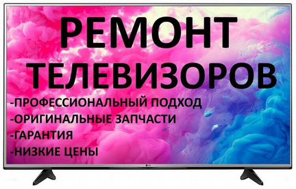 Ремонт ЖК/ LED телевизоров любой сложности. Гарант
