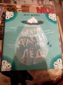 Книга новая детская Горячмие факты про лед