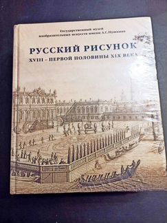 Русский рисунок. 2 тома