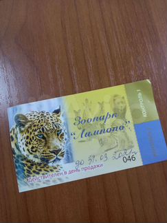 Билет в зоопарк Лимпопо