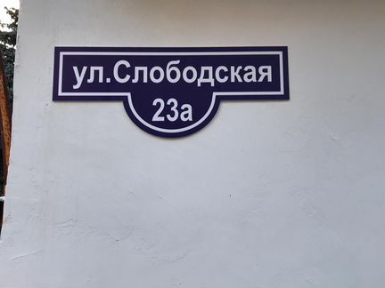 Табличка на дом с Вашим адресом, доставка