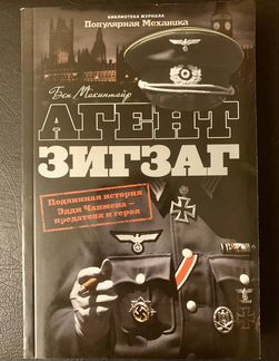 Книги Бена Макинтайра