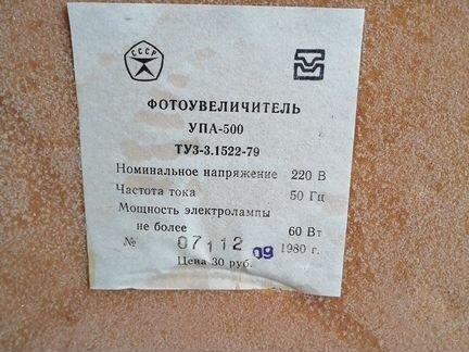 Фотоувеличитель упа-500 1980г