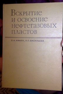 Амиян В.А, Васильева Н.П.Вскрытие и освоение нефти