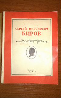 Киров С.М. Воспоминания Ленинградских рабочих 1939