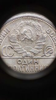 Полтинник (50 копеек) СССР 1924 г