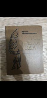 Пятое время года Ирина Климашевская