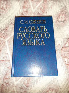 Словарь Ожегова
