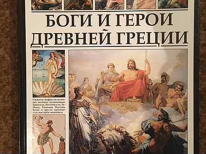 Книга большая иллюстрированная энциклопедия. СЗКЭО биэ. Боги и герои древней Греции. Мифы древней Греции энциклопедия. Боги и герои древней Греции книга. Большая иллюстрированная энциклопедия.