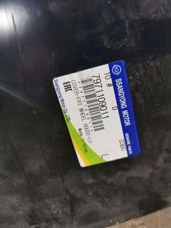 Подкрылок левый Ссанг Енг Кайрон 05-15