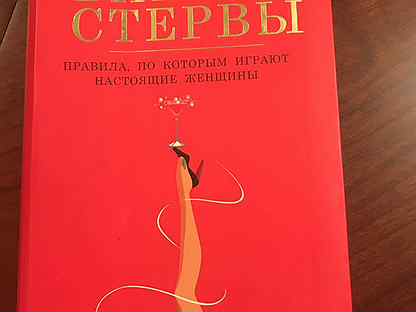 шацкая - библия стервы. библия стервы. краткий курс. дресс-код успешной женщины (фактура ткани). евгения шацкая.