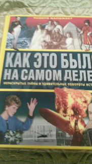 Как это было на самом деле