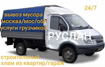 Вывоз мусора на газель